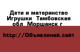 Дети и материнство Игрушки. Тамбовская обл.,Моршанск г.